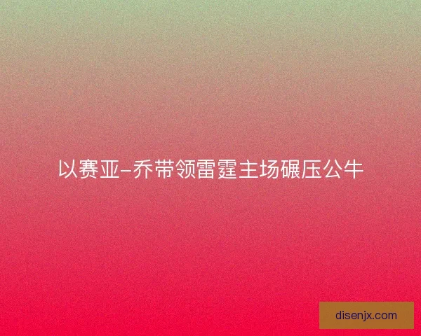 以赛亚-乔带领雷霆主场碾压公牛
