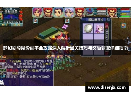 梦幻剑陵魔影副本全攻略深入解析通关技巧与奖励获取详细指南