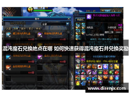 混沌魔石兑换地点在哪 如何快速获得混沌魔石并兑换奖励