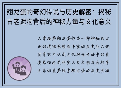 翔龙蛋的奇幻传说与历史解密：揭秘古老遗物背后的神秘力量与文化意义