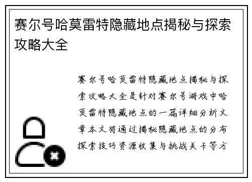 赛尔号哈莫雷特隐藏地点揭秘与探索攻略大全