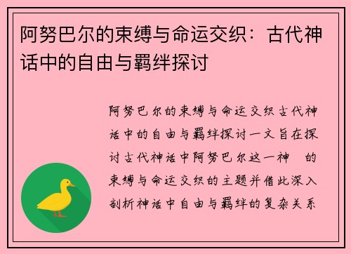 阿努巴尔的束缚与命运交织：古代神话中的自由与羁绊探讨