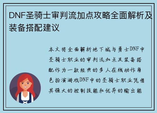 DNF圣骑士审判流加点攻略全面解析及装备搭配建议