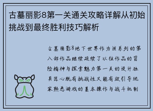 古墓丽影8第一关通关攻略详解从初始挑战到最终胜利技巧解析