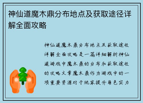 神仙道魔木鼎分布地点及获取途径详解全面攻略