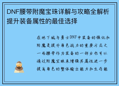 DNF腰带附魔宝珠详解与攻略全解析 提升装备属性的最佳选择