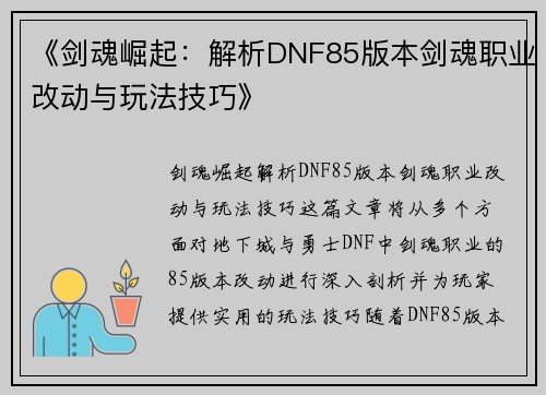 《剑魂崛起：解析DNF85版本剑魂职业改动与玩法技巧》
