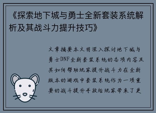 《探索地下城与勇士全新套装系统解析及其战斗力提升技巧》