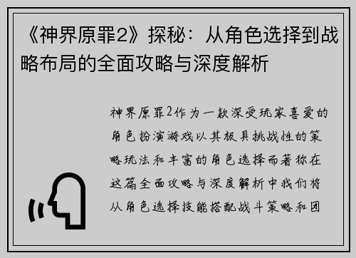 《神界原罪2》探秘：从角色选择到战略布局的全面攻略与深度解析