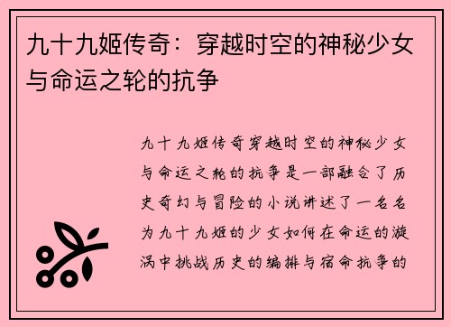 九十九姬传奇：穿越时空的神秘少女与命运之轮的抗争