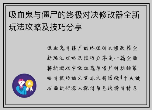 吸血鬼与僵尸的终极对决修改器全新玩法攻略及技巧分享