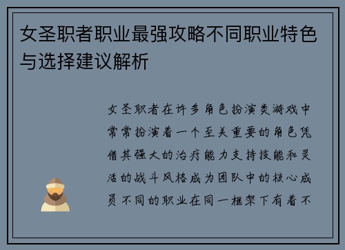 女圣职者职业最强攻略不同职业特色与选择建议解析