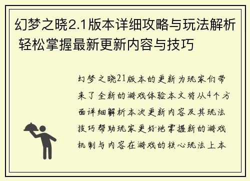 幻梦之晓2.1版本详细攻略与玩法解析 轻松掌握最新更新内容与技巧
