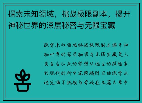 探索未知领域，挑战极限副本，揭开神秘世界的深层秘密与无限宝藏