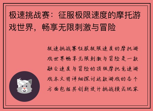 极速挑战赛：征服极限速度的摩托游戏世界，畅享无限刺激与冒险