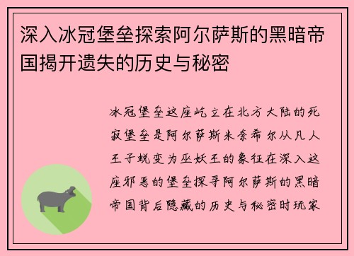 深入冰冠堡垒探索阿尔萨斯的黑暗帝国揭开遗失的历史与秘密
