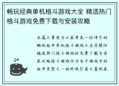 畅玩经典单机格斗游戏大全 精选热门格斗游戏免费下载与安装攻略