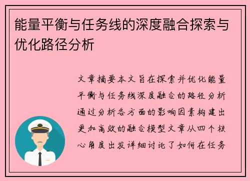 能量平衡与任务线的深度融合探索与优化路径分析