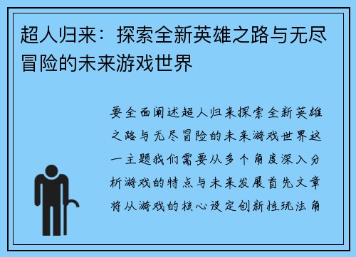 超人归来：探索全新英雄之路与无尽冒险的未来游戏世界