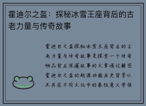 霍迪尔之盔：探秘冰雪王座背后的古老力量与传奇故事
