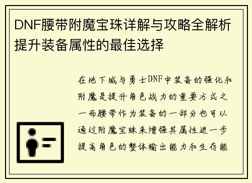 DNF腰带附魔宝珠详解与攻略全解析 提升装备属性的最佳选择