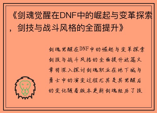 《剑魂觉醒在DNF中的崛起与变革探索，剑技与战斗风格的全面提升》
