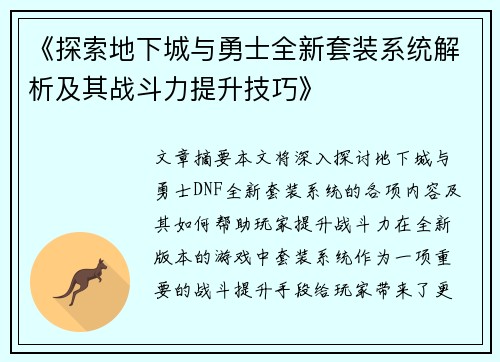 《探索地下城与勇士全新套装系统解析及其战斗力提升技巧》