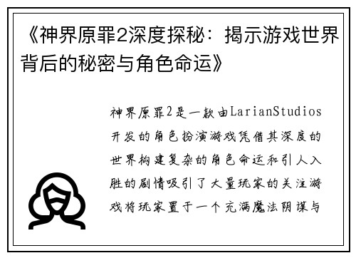 《神界原罪2深度探秘：揭示游戏世界背后的秘密与角色命运》