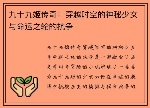九十九姬传奇：穿越时空的神秘少女与命运之轮的抗争