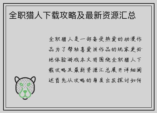 全职猎人下载攻略及最新资源汇总