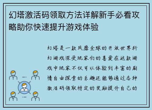 幻塔激活码领取方法详解新手必看攻略助你快速提升游戏体验