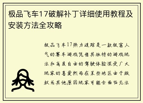 极品飞车17破解补丁详细使用教程及安装方法全攻略