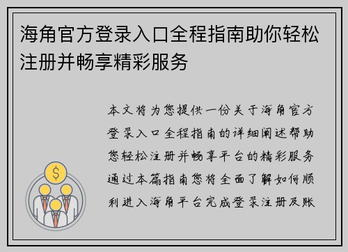 海角官方登录入口全程指南助你轻松注册并畅享精彩服务