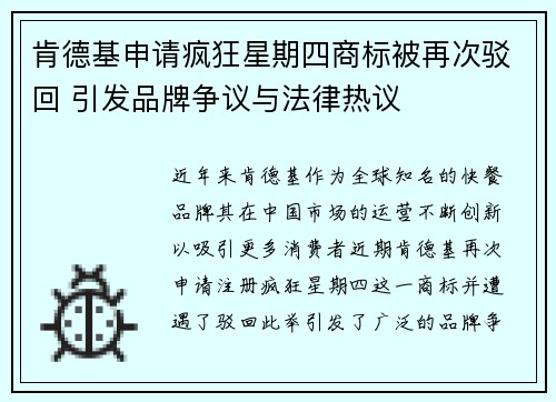肯德基申请疯狂星期四商标被再次驳回 引发品牌争议与法律热议