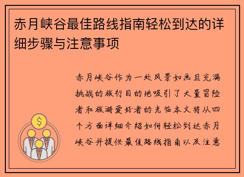 赤月峡谷最佳路线指南轻松到达的详细步骤与注意事项