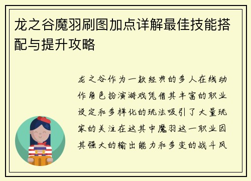 龙之谷魔羽刷图加点详解最佳技能搭配与提升攻略
