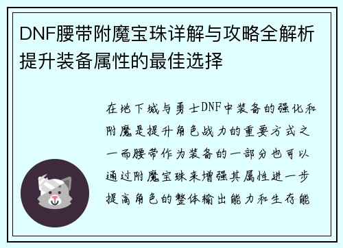 DNF腰带附魔宝珠详解与攻略全解析 提升装备属性的最佳选择