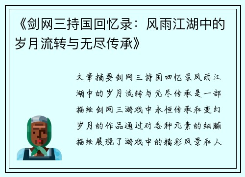 《剑网三持国回忆录：风雨江湖中的岁月流转与无尽传承》
