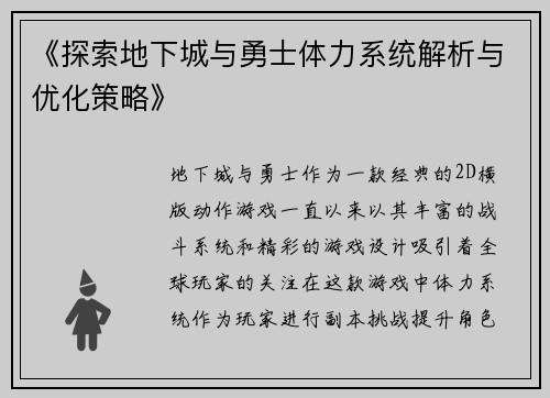 《探索地下城与勇士体力系统解析与优化策略》