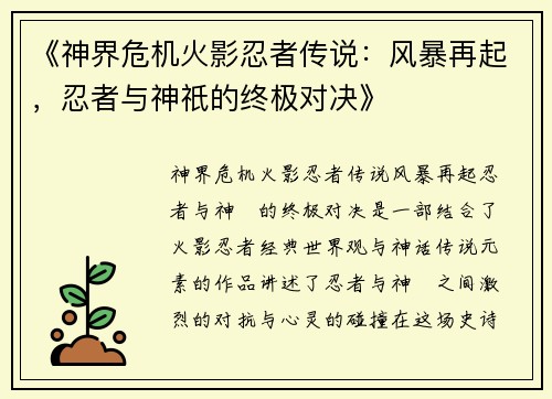 《神界危机火影忍者传说：风暴再起，忍者与神祇的终极对决》