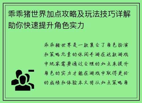 乖乖猪世界加点攻略及玩法技巧详解助你快速提升角色实力
