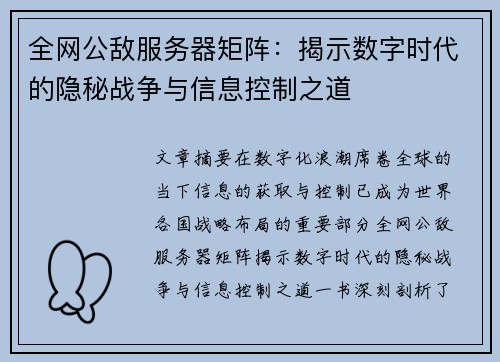 全网公敌服务器矩阵：揭示数字时代的隐秘战争与信息控制之道