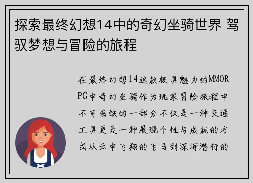 探索最终幻想14中的奇幻坐骑世界 驾驭梦想与冒险的旅程