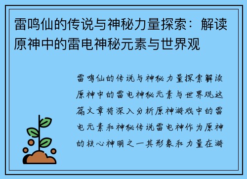 雷鸣仙的传说与神秘力量探索：解读原神中的雷电神秘元素与世界观