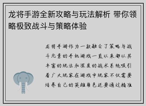 龙将手游全新攻略与玩法解析 带你领略极致战斗与策略体验