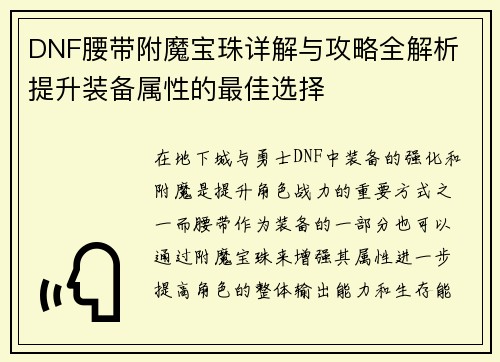 DNF腰带附魔宝珠详解与攻略全解析 提升装备属性的最佳选择