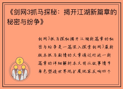 《剑网3抓马探秘：揭开江湖新篇章的秘密与纷争》