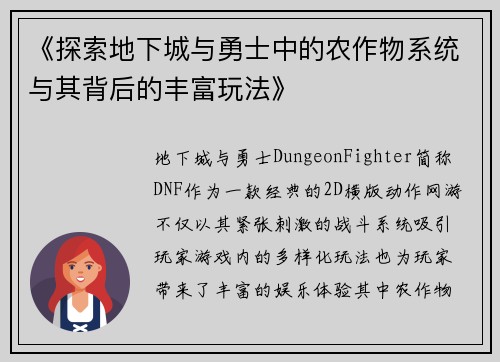 《探索地下城与勇士中的农作物系统与其背后的丰富玩法》