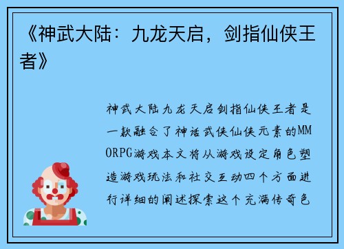 《神武大陆：九龙天启，剑指仙侠王者》