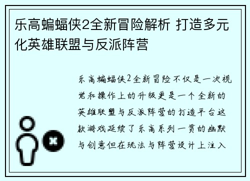 乐高蝙蝠侠2全新冒险解析 打造多元化英雄联盟与反派阵营